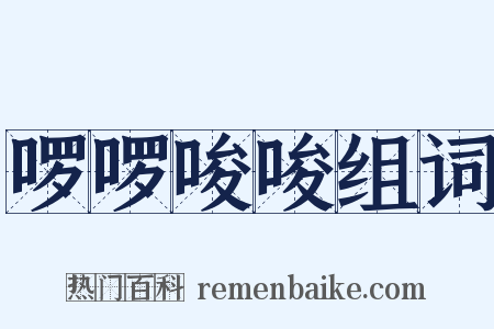 啰啰唆唆组词是什么意思的图片